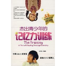 杰出青少年的记忆力训