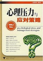 心理压力与应对策略