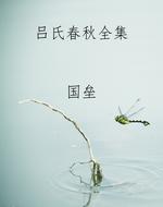 吕氏春秋全集