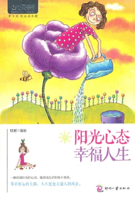 阳光心态 幸福人生