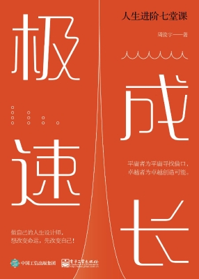 极速成长：人生进阶七堂