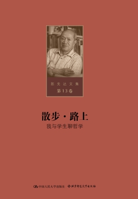 陈先达文集·第13卷：散
