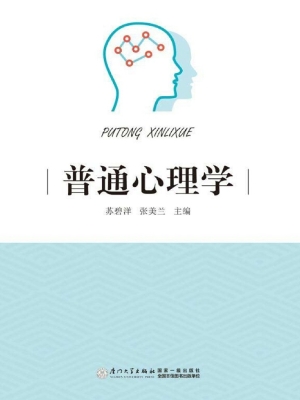 普通心理学
