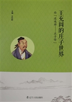 王充闾的庄子世界——