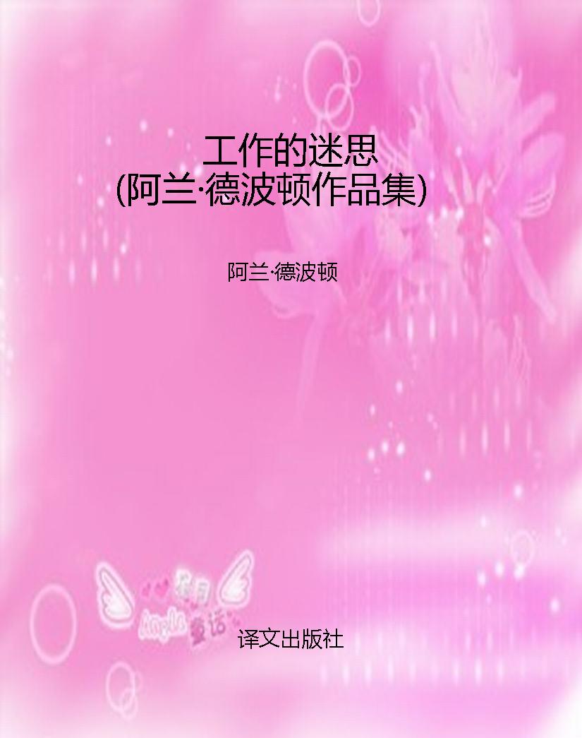 工作的迷思（阿兰·德波