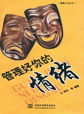 管理好你的情绪
