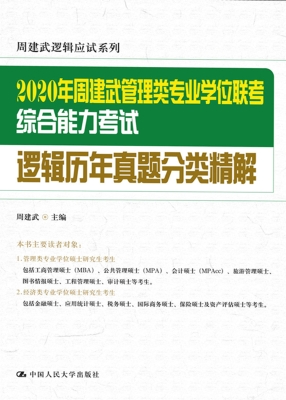 2020年周建武管理类专