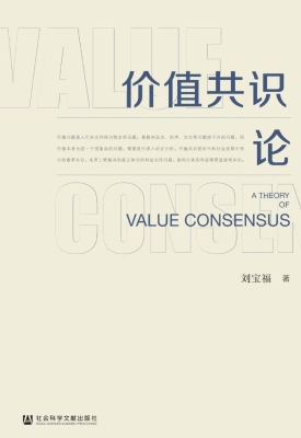 价值共识论
