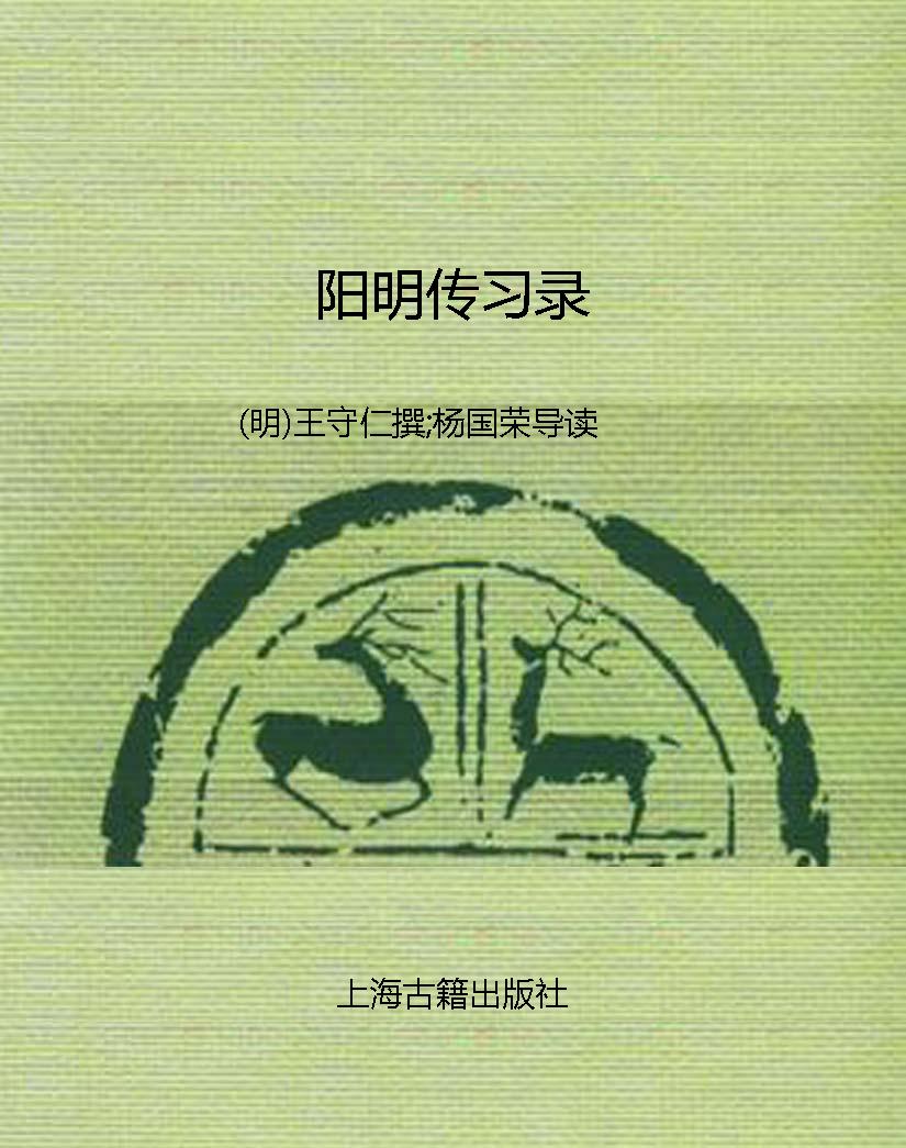 阳明传习录