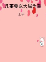 凡事要以大局为重