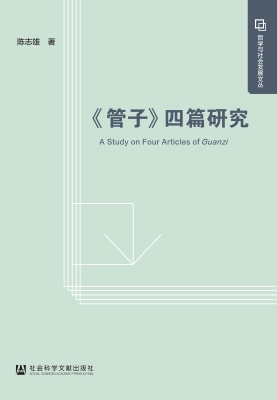 《管子》四篇研究