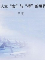 人生“舍”与“得”的