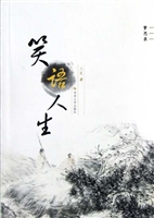 笑语人生