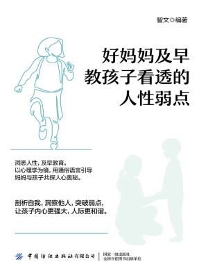 好妈妈及早教孩子看透