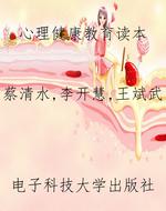 心理健康教育读本