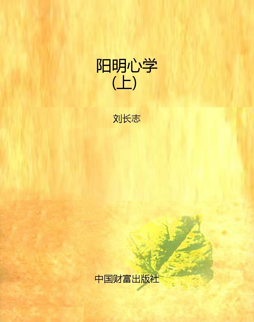 阳明心学（上）