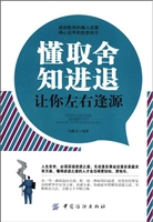 懂取舍知进退让你左右