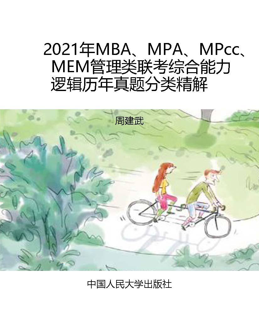 2021年MBA、MPA、MPcc