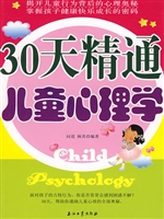 30天精通儿童心理学