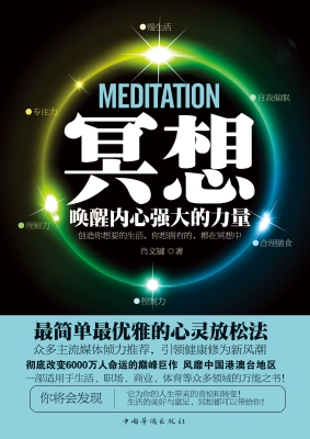冥想：唤醒内心强大的力