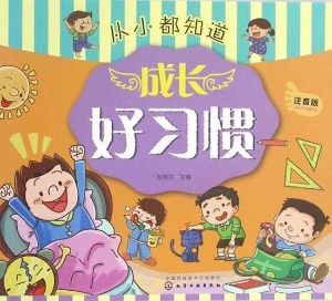 成长好习惯（注音版）