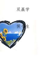 双赢学