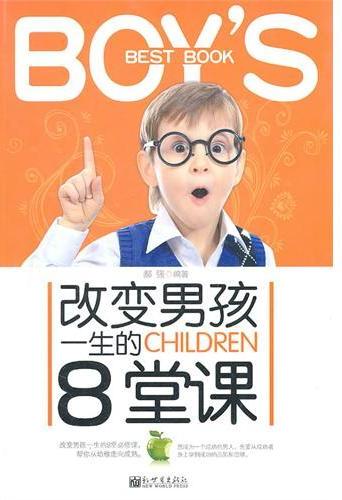 改变男孩一生的8堂课