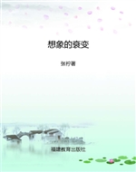想象的衰变——欠发达