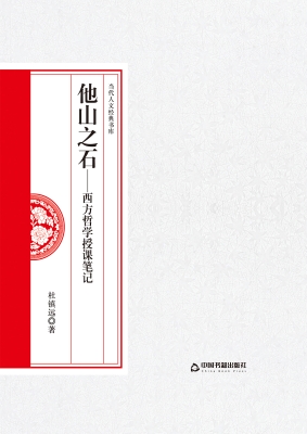 他山之石——西方哲学