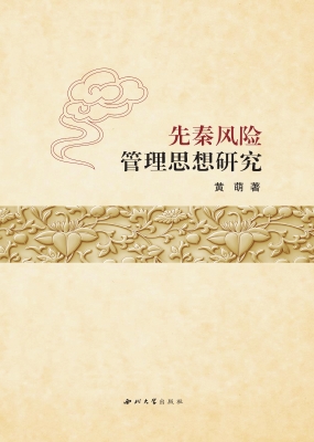 先秦风险管理思想研究