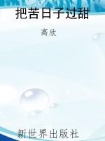 把苦日子过甜