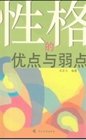 性格的优点与弱点