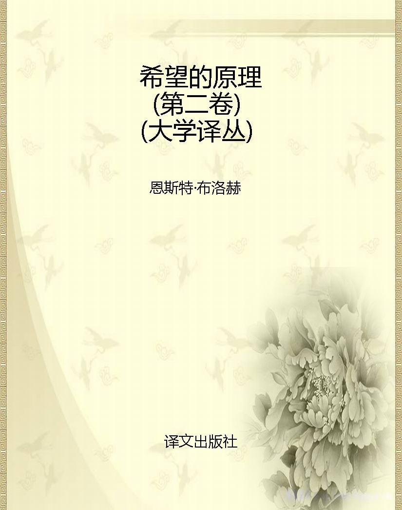 希望的原理（第二卷）（大学