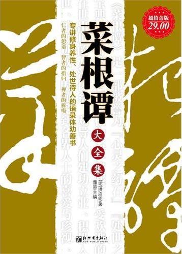 菜根谭大全集