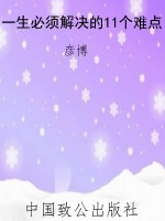 一生必须解决的11个难