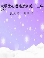 大学生心理素质训练（三