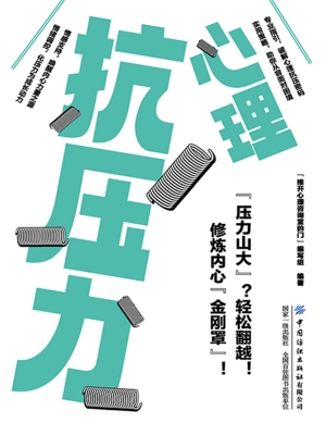 心理抗压力