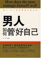 男人如何管好自己