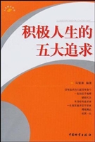 积极人生的五大追求