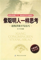 像聪明人一样思考
