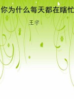 你为什么每天都在瞎忙