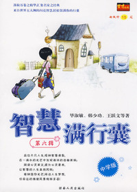 智慧满行囊第六辑
