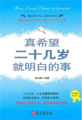 真希望二十几岁就明白