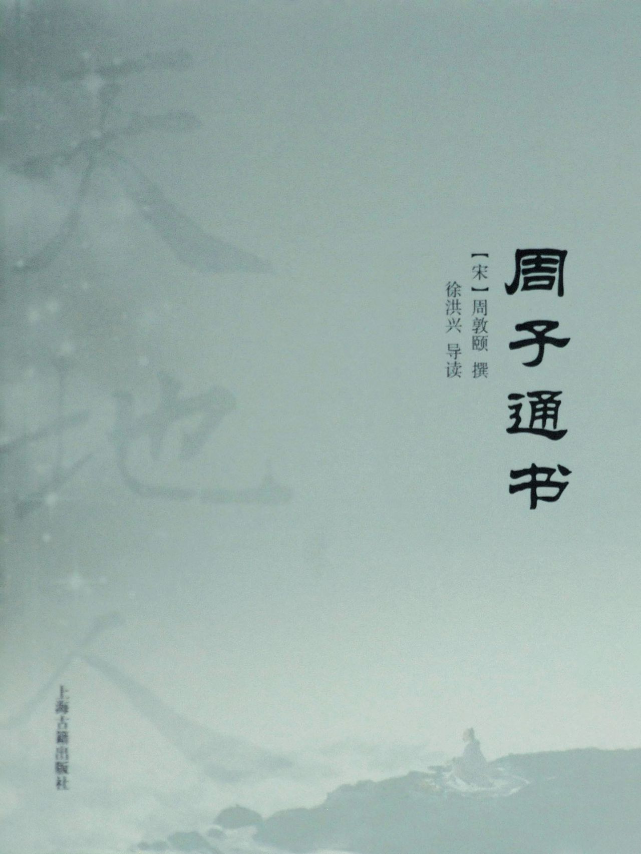 天地人丛书：周子通书;