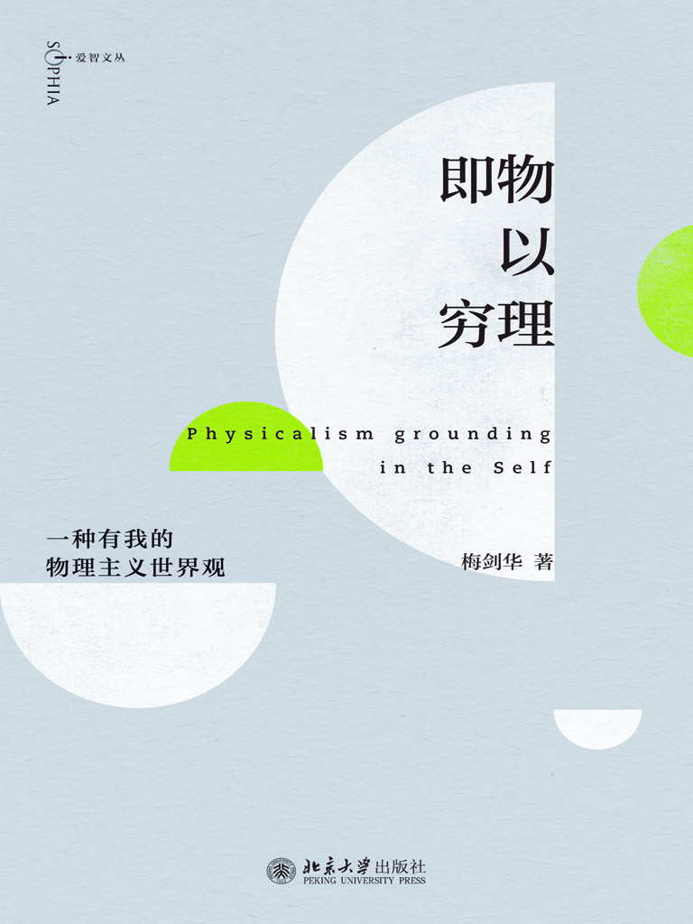 即物以穷理：一种有我的