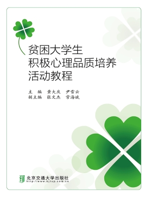 贫困大学生积极心理品