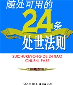 随处可用的24条处世法