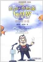 戴尔·卡耐基如是说：相