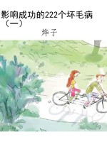 影响成功的222个坏毛