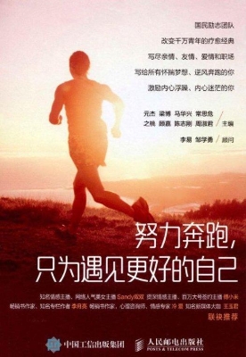 努力奔跑，只为遇见更好